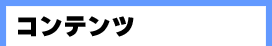 コンテンツ
